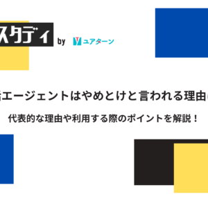 就活エージェントはやめとけと言われる理由は？代表的な理由や利用する際のポイントを解説！